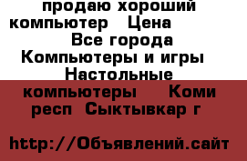 продаю хороший компьютер › Цена ­ 7 000 - Все города Компьютеры и игры » Настольные компьютеры   . Коми респ.,Сыктывкар г.